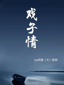 戲子情