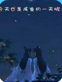 今天也是咸魚的一天呢