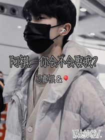 阿祺，你會(huì)不會(huì)娶我？