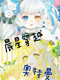 晨星穿越奥特曼