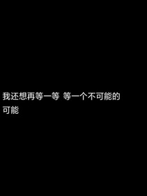 我不是你的玫瑰