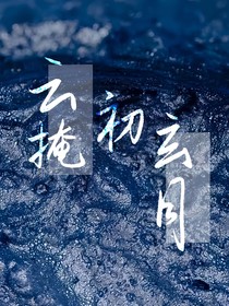 云掩初玄月