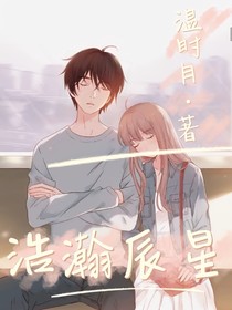 浩瀚辰星