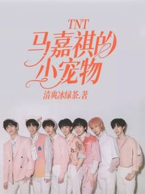 TNT：马嘉祺的小宠物