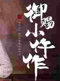 御赐小仵作