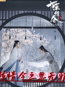 陈情令之思无邪