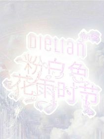蝶恋：粉白色花雨时节