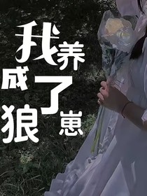 我养成了狼崽