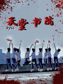 TF三代：天堂书院