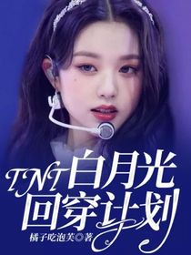 TNT：白月光回穿计划