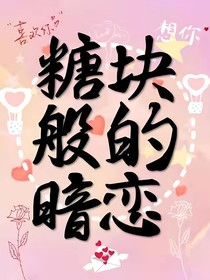 糖块般的暗恋