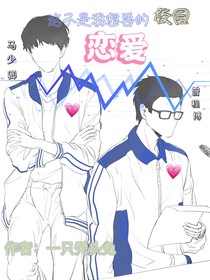 這不是我想要的校園戀愛