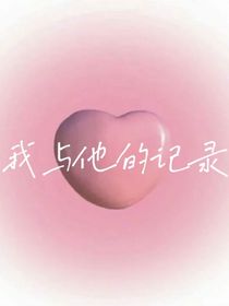 我与他的记录