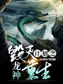 毀滅計劃之龍神重生