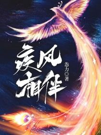 疾风相伴