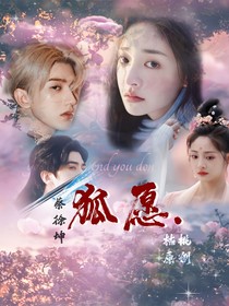 蔡徐坤：狐愿