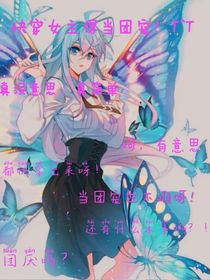 快穿女主得当团宠！