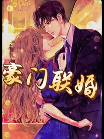豪門聯(lián)婚