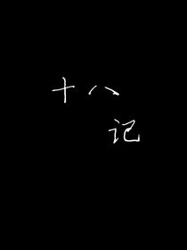 十八記