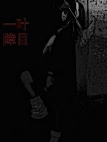 一葉障目