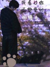 我看过你说想要时间停止