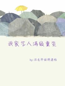 我家艺人满级重生