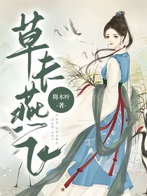 草长燕飞
