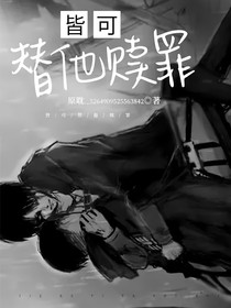 皆可替他贖罪-d395