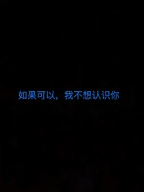 如果可以，我不想认识你