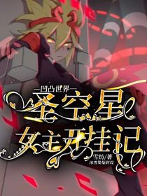 凹凸世界：圣空星女主開掛日記