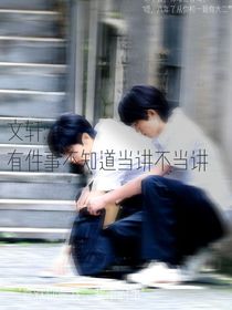 文轩：有件事不知当讲不当讲