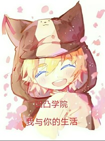 凹凸學(xué)院：我與你的生活-d817