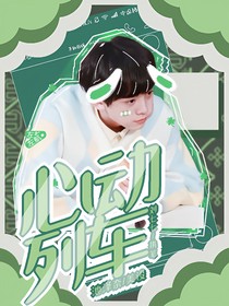 左航：心動(dòng)列車