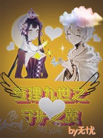 查理九世之守护之翼（原创）