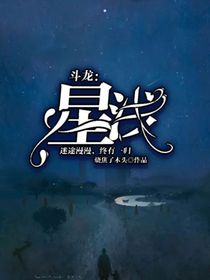 斗龍：星淺