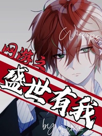 网游之盛世有我