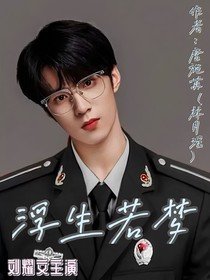 浮生若夢（劉耀文主演）