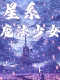 星系魔法少女-d668