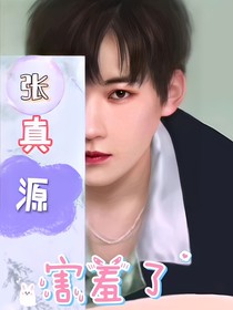 张真源：害羞了