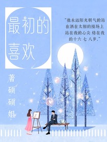 最初的那份喜欢