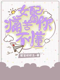 女配的痛苦你不懂