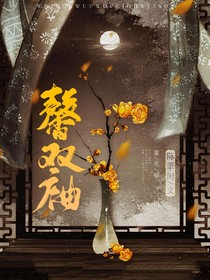 馨雙袖