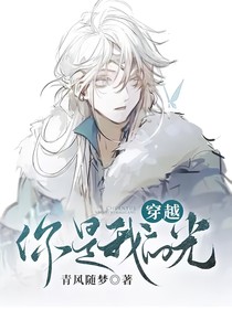 穿越：你是我的光