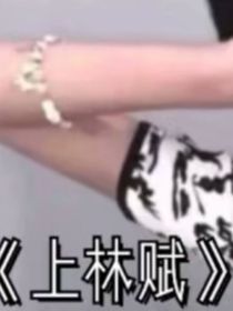 上林賦（1）