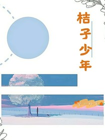 桔子少年