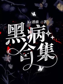 黑病合集