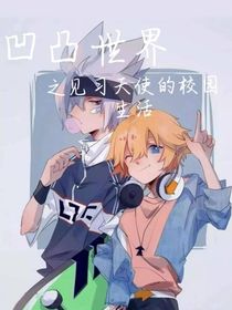 凹凸之校园风波
