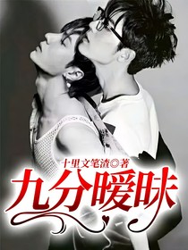 九分暧昧