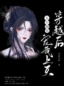 穿越后，五个师兄宠我上天