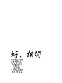 好，相约